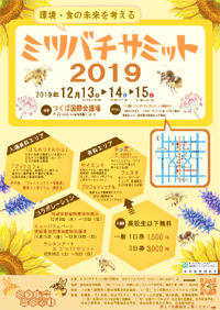 ミツバチサミット2019チラシ