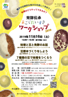 発酵ワークショップ2019